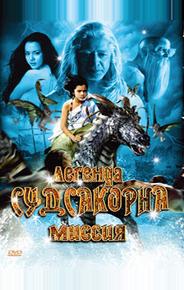 Легенда Судсакорна