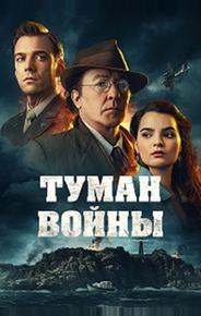 Туман войны