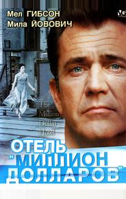 Отель «Миллион долларов»