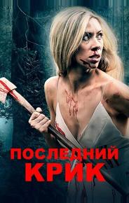 Последний крик