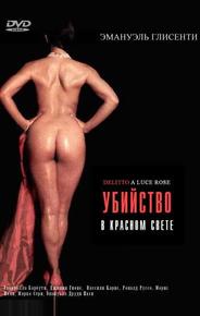 Убийство в красном свете