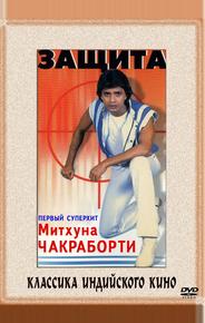 Защита