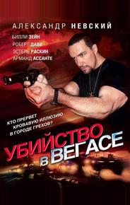 Убийство в Вегасе