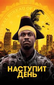 Наступит день