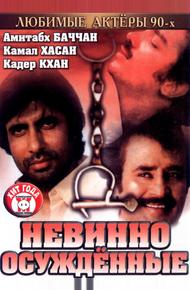 Невинно осужденные