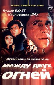 Между двух огней