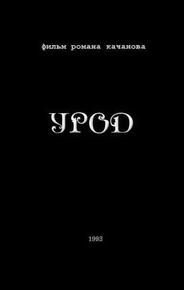 Урод