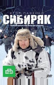 Сибиряк