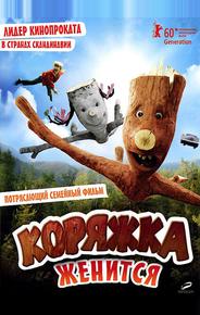 Коряжка женится