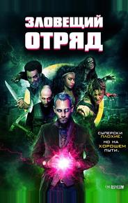 Зловещий отряд