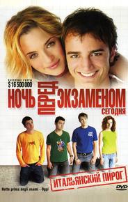 Ночь перед экзаменом – Сегодня