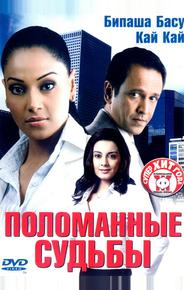 Поломанные судьбы