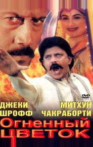 Огненный цветок