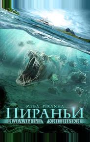 Пираньи: Идеальные хищники