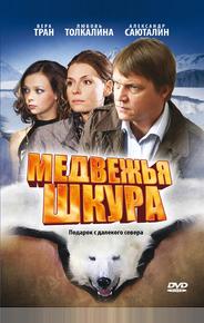 Медвежья шкура