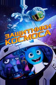 Защитники космоса