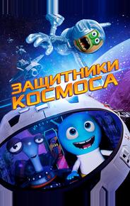Защитники космоса