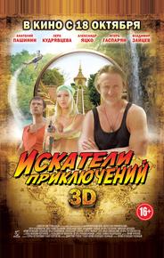 Искатели приключений