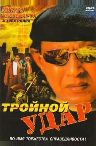 Тройной удар