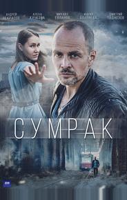 Сумрак
