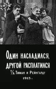 Один насладился, другой расплатился