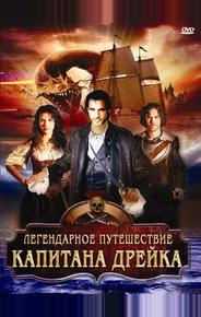 Легендарное путешествие капитана Дрэйка