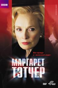 Маргарет Тэтчер