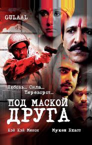 Под маской друга