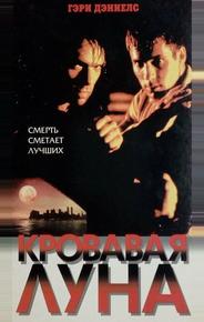 Кровавая луна
