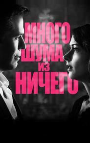 Много шума из ничего