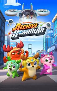 Лесная команда