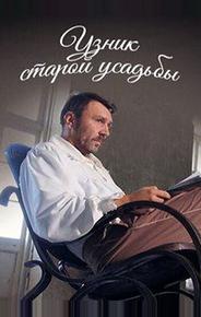 Узник старой усадьбы