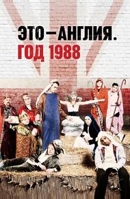 Это — Англия. Год 1988