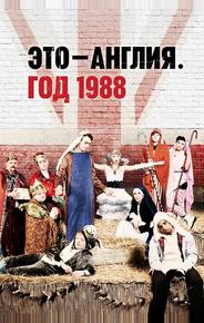 Это — Англия. Год 1988
