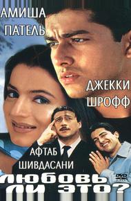 Любовь ли это?