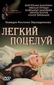 Легкий поцелуй