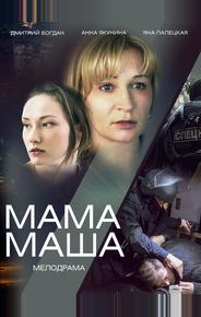 Мама Маша