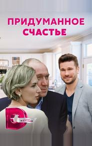 Придуманное счастье
