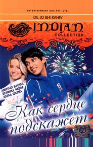 Как сердце подскажет
