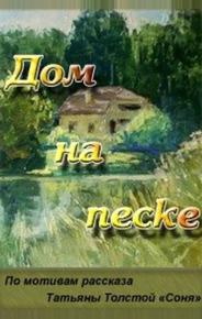 Дом на песке