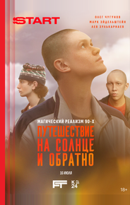 Путешествие на солнце и обратно