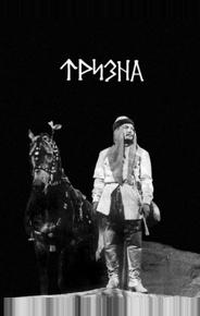 Тризна