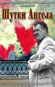 Шутки ангела