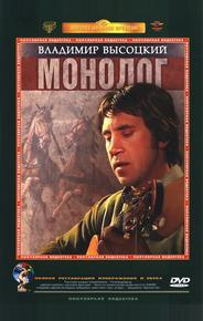 Владимир Высоцкий. Монолог