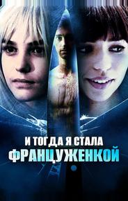 И тогда я стала француженкой
