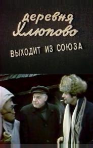 Деревня Хлюпово выходит из Союза