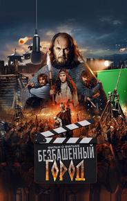 Злой город. Фильм о фильме