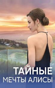 Тайные мечты Алисы