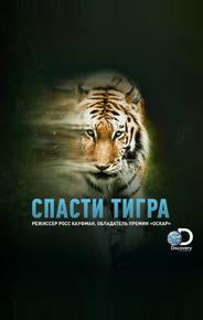 Спасти тигра