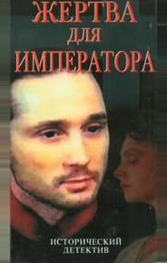 Жертва для императора